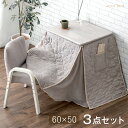 パーソナルこたつ 3点セット チェア 3段階 高さ調節 ハイタイプ こたつ 60×50 省スペース コンパクト 長方形 こたつセット PC パソコン こたつデスク 高さ調整 一人用 一人暮らし 小型 リビング ダイニング テレワーク デスクワーク