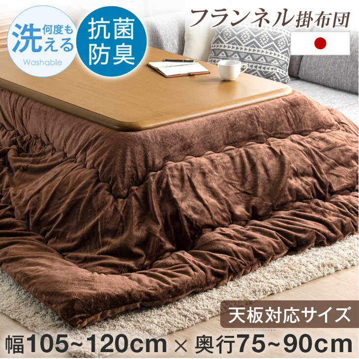 【12H限定クーポン5％引】 もちふわタッチ 両面 フランネル 日本製 こたつ布団 長方形 205×245 cm 対応こたつサイズ 120×75～90用 抗菌 防臭 帝人 フィルケア 使用 洗える こたつ 掛け布団 こたつ掛け布団 コタツ布団 炬燵 国産 おしゃれ