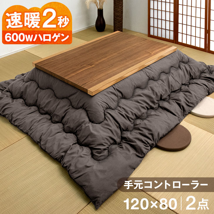 【正午~クーポン5%引】 速暖2秒 600Wハロゲンヒーター こたつ 2点セット 手元コントローラー 120×80 こたつテーブル + こたつ掛布団 なぐり加工 皮付き こたつセット コタツ テーブル 炬燵テーブル こたつ布団 こたつ掛け布団 長方形 120 おしゃれ 木目 和風 和モダンのサムネイル