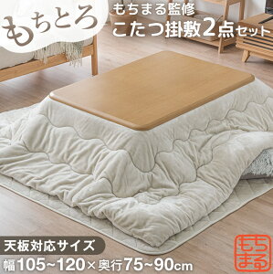 【正午~P5倍】 もちまる監修 もちとろ肌触り 抗菌 防臭 何度も洗える こたつ布団 掛敷セット 長方形 200×240cm 帝人の フィルケア(R) 使用 ふとん セット 2点セット こたつ布団セット ふとん 布団 掛け布団 掛布団 敷き布団 コタツ布団 洗える おしゃれ