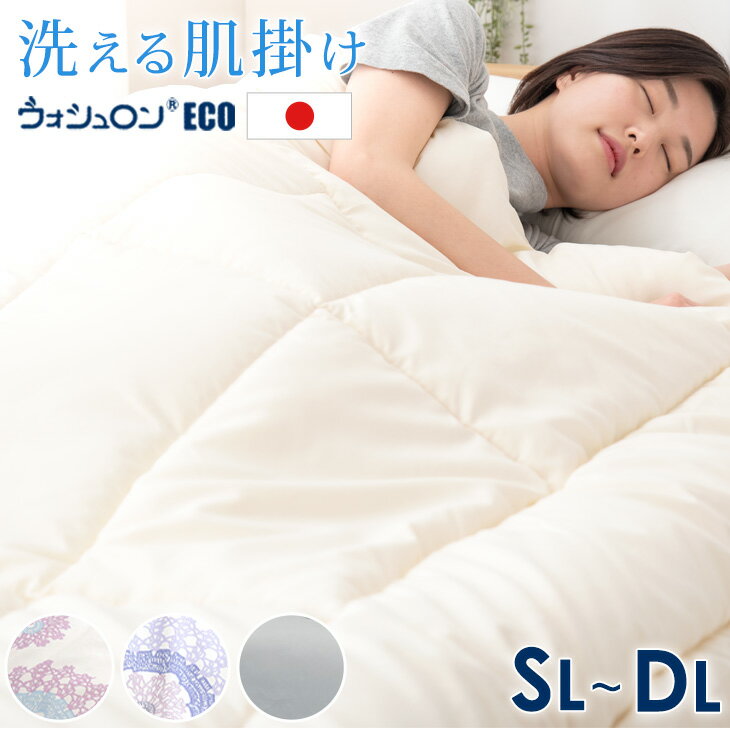 日本製 洗える 肌掛け布団 シングル セミダブル ダブル 肌掛け布団 ウォシュロン (R) 肌かけ 掛け布団 掛布団 ウォッシャブル 丸洗い 布団 肌布団 国産 夏 オールシーズン 肌掛布団 肌掛けふとん 肌布団 夏布団 布団 夏用 薄手