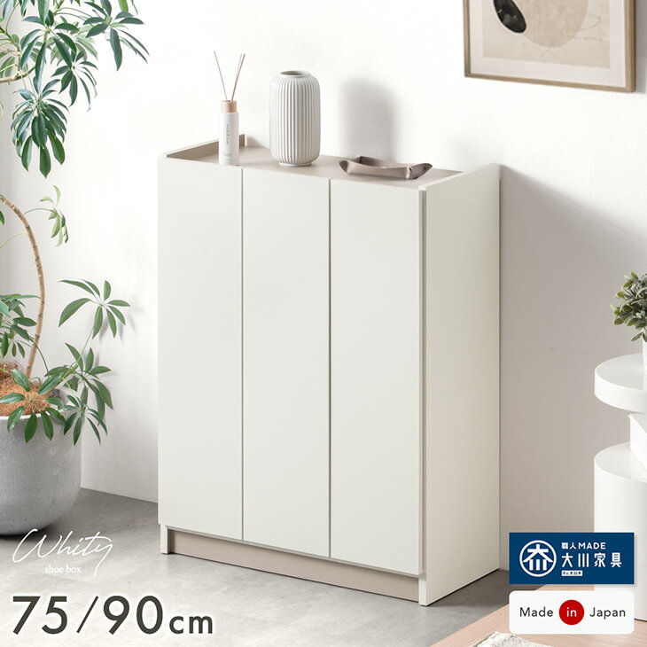 樂天商城 - 【新発売特価！更に本日5%引クーポン】 国産 完成品 シューズボックス 幅75 幅90 奥行35 ロータイプ 飾り棚 大容量 棚板 可動棚 扉付き 扉 下駄箱 靴箱 シューズbox 玄関収納 玄関 収納 75cm 90cm 75 90 大川家具 日本製 北欧 おしゃれ 【超大型】【後払/時間指定NG】