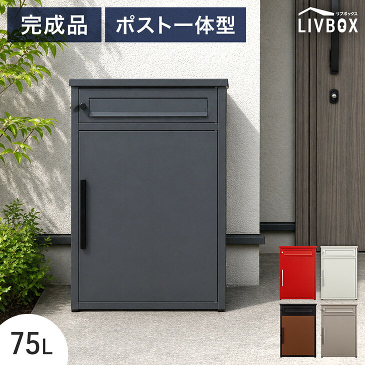 【20時~5%引クーポン】 《完成品》 ポスト 一体型 宅配ボックス 両開き 鍵付き 大容量 75L 完成品 宅配BOX 配達ボックス 置き配ボックス 郵便ポスト 置き型 ポスト一体型 置き配 ステッカー 防水 屋外 戸建て 組み立て不要 完成品 LIVBOX リブボックス 玄関