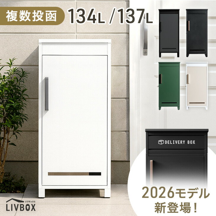 【正午~5％引クーポン】 《新開発》押し込み式 宅配ボックス 複数投函 OK 大容量 134L 13 ...