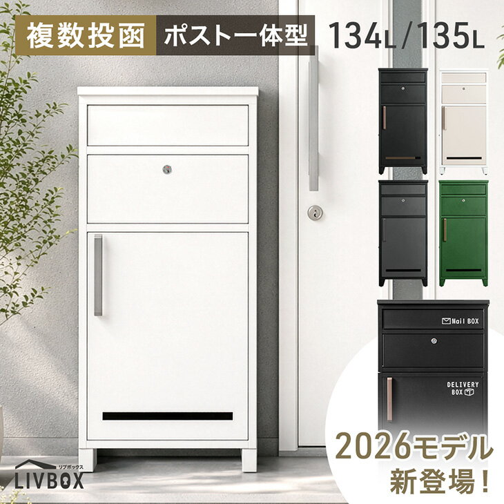 樂天商城 - 《新開発》押し込み式 宅配ボックス ポスト 一体型 複数投函 OK 大容量 134L 135L 鍵付き 脚付 一戸建て用 戸建て 宅配box 置き型 置き配 宅配ポスト 郵便ポスト スタンドポスト プレート 盗難防止 防水 大型 おしゃれ