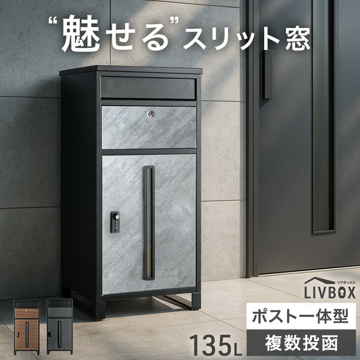 “魅せる” 宅配ボックス 押し込み式 ポスト 一体型 複数投函 OK 大容量 135L ゼロリタ
