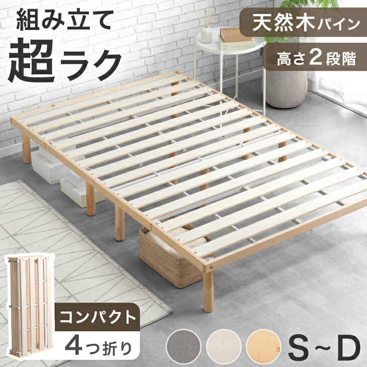 【20時~5％引クーポン】 楽天1位 組み立て“超ラク” 折りたたみ ベッド すのこベッド 天然木 パイン ベッドフレーム 四つ折り 4つ折り 組み立て簡単 フレーム すのこ ベッド シングルベッド セミダブルベッド ダブルベッド シングル セミダブル ダブル 折り畳み