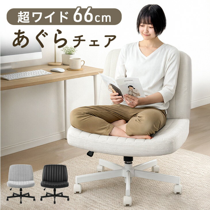 樂天商城 - 【予約/新発売プライス!6/30迄】 あぐらチェア ワイド 66cm あぐら椅子 デスクチェア デスク用チェア オフィスチェア オフィスチェアー ワークチェア パソコンチェア PCチェア あぐら チェア チェアー 椅子 事務椅子 座面 広い 低い かわいい おしゃれ