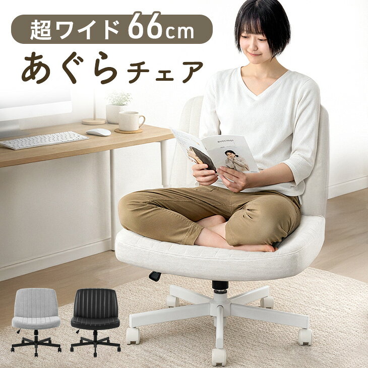 【予約/新発売特価！更に20時~5%引クーポン】 あぐらチェア ワイド 66cm あぐら椅子 デスクチェア デスク用チェア オフィスチェア オフィスチェアー ワークチェア パソコンチェア PCチェア あぐら チェア チェアー 椅子 事務椅子 座面 広い 低い かわいい おしゃれ（楽天・タンスのゲン Design the Future）