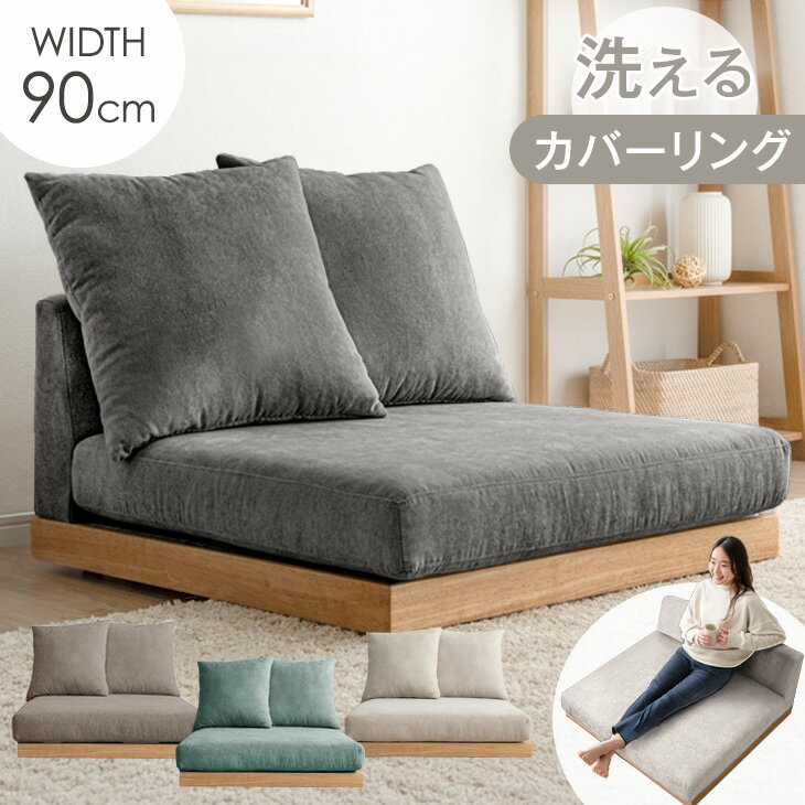 【20時~5％引クーポン】 洗える カバーリング フロアソファ クッション 2個 セット ソファ コーナーソファ ローソファ 1.5人掛け 1人掛け 90cm カバーリングソファ ローソファー フロアソファー ファブリック 天然木 木 木製 木製フレーム 北欧 おしゃれ