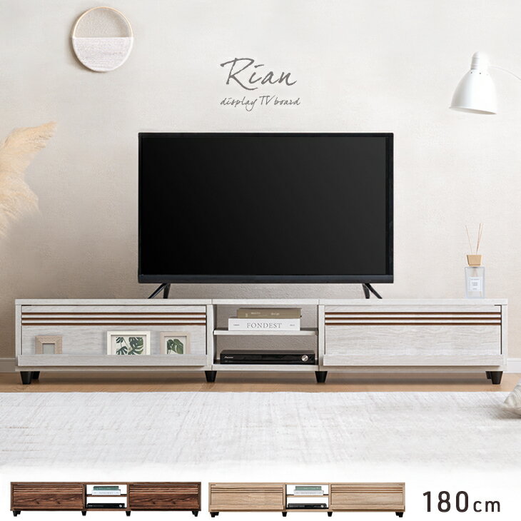魅せる テレビ台 180cm 収納 引出し ローボード テレビボード テレビラック TV台 TVボード ロータイプ ロー リビング 大容量 木目調 木製 180センチ 32インチ 32型 40インチ 40型 50インチ 50型 55インチ 55型 65インチ 65型 北欧