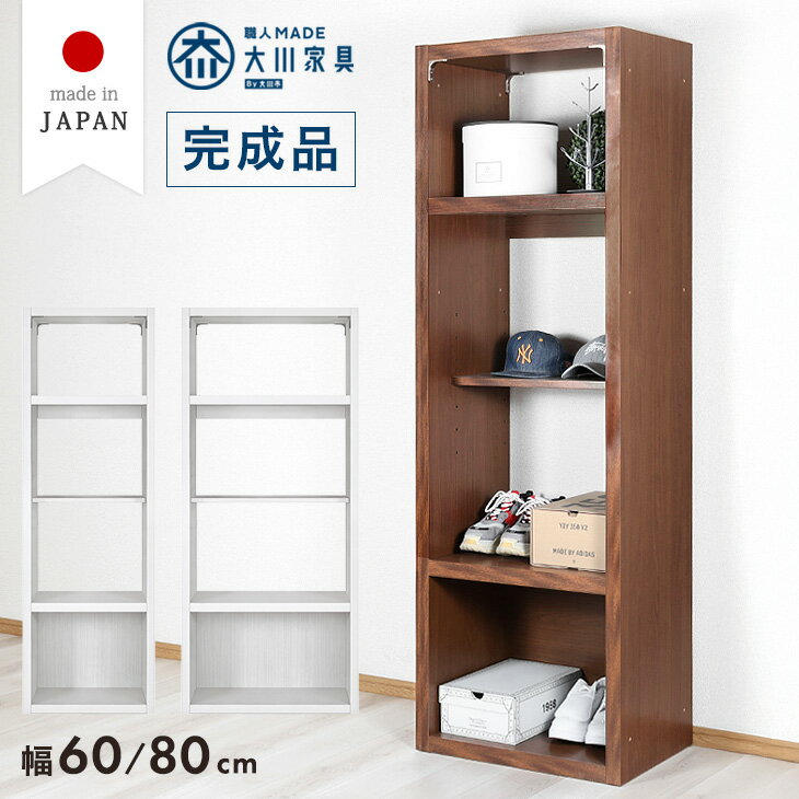 樂天商城 - オープンラック 幅60 幅80 日本製 完成品 シェルフ ディスプレイ ラック オープンシェルフ リビング 可動棚 収納 収納家具 収納棚 本棚 棚 可動棚 国産 大川家具 木製 木 おしゃれ 北欧 シンプル スリム 【超大型】【後払/時間指定NG】