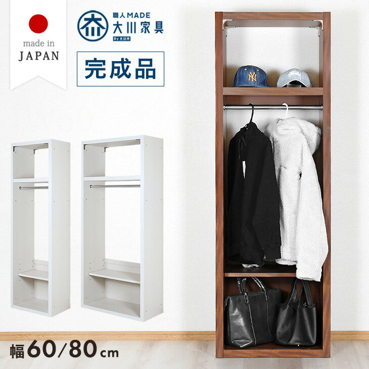 樂天商城 - ワードローブ 幅60 幅80 日本製 完成品 ハンガーラック 服吊り オープンラック クローゼット 衣類ラック リビング収納 衣類収納 可動棚 収納 収納家具 棚 国産 大川家具 木製 木 おしゃれ 北欧 シンプル スリム 【超大型】【後払/時間指定NG】