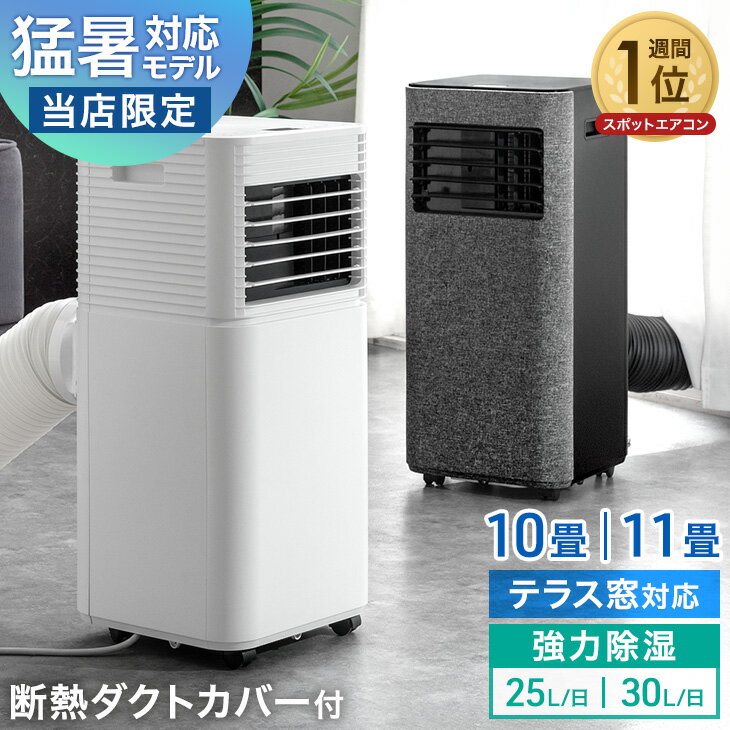 【20時~10％引クーポン】 猛暑対応 パワフル冷風 スポットクーラー 断熱ダクトカバー付 テラス窓パネル付 [10畳25L/日][11畳30L/日] ノンドレン 家庭用 冷風機 スポットエアコン クーラー ポータブルクーラー ポータブルエアコン 移動式エアコン 工事不要