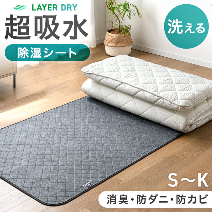 樂天商城 - 【予約/新発売特価！更に24日20時~5％引クーポン】 4倍吸水 除湿シート 洗える 抗菌 消臭 防ダニ 防カビ 吸湿センサー付き 除湿マット 吸湿マット 吸湿シート マット 湿気取り 吸水 除湿 布団 寝具 敷布団 カビ防止 湿気対策 シングル セミダブル ダブル クイーン キング