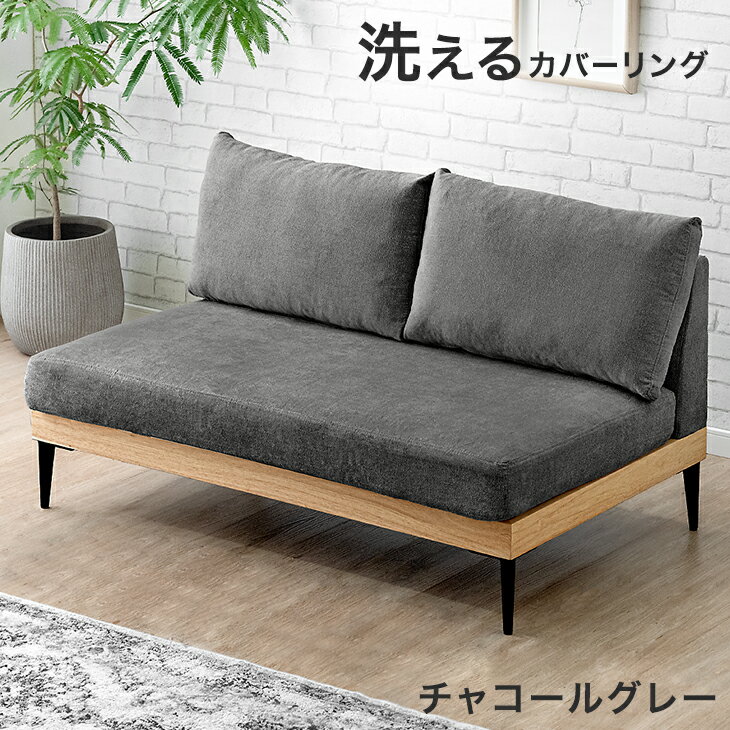 楽天市場】ローソファー 洗える（カラーブラック）（ソファ｜ソファ