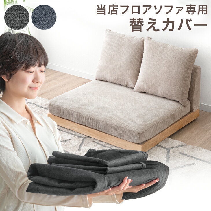 樂天商城 - 【正午~5％引クーポン】 当店フロアソファ専用 洗える 替えカバー 【商品番号 : 82500047 / 99900370 専用】 専用カバー 替えカバー ソファカバー 洗えるカバー ソファーカバー カバー単品 カバー 単品 ファブリック 布 洗い替え 洗濯 撥水