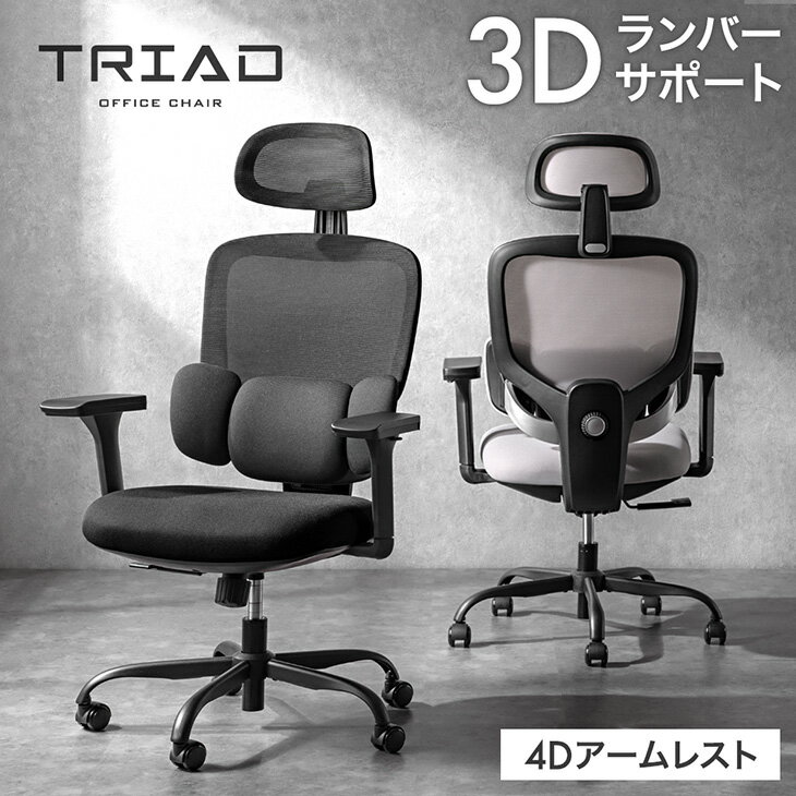 【正午~5%引クーポン】 3Dランバー オフィスチェア 4Dアーム 肘付き ランバー クッション ランバーサポート チェア デスクチェア ハイバックチェア ワークチェア パソコンチェア デスク用チェア チェアー メッシュ アームレスト ヘッドレスト