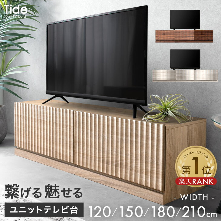 繋げる 魅せる ユニット テレビ台 120cm 150cm 180cm 210cm 分割 連結 収納 多い ローボード テレビボード テレビラック TV台 TVボード ロータイプ 120センチ 150センチ 180センチ 210センチ 40インチ 50インチ 55インチ 65インチ おしゃれ（楽天・タンスのゲン Design the Future）