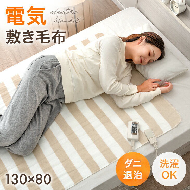 【新発売プライス!10/15迄】 電気敷き毛布 130×80cm 洗える 3段階 温度調節 スライド温度調節 ダニ退治 省エネ 節電 電気敷毛布 敷き毛布 敷毛布 電気毛布 敷き 毛布 電気ブランケット ブランケット ひざ掛け 頭寒足熱 丸洗いok 洗濯可 おしゃれ 寝具 秋 冬