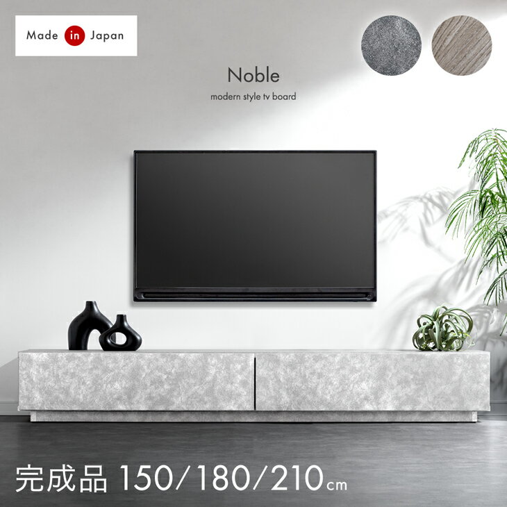 樂天商城 - 【本日5％引クーポン】 モルタル調 木目調 テレビ台 150 180 210 国産 完成品 ローボード TV台 テレビボード テレビラック TVボード ロータイプ 180cm 日本製 40インチ 50インチ 55インチ 65インチ 65型 大川家具 ストーン調 【超大型】【後払/時間指定NG】