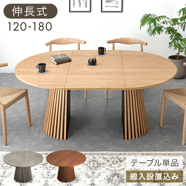 【本日クーポン5%引】 【搬入設置込】 伸長 丸 ダイニングテーブル 円形 120 楕円形 180 2人掛け 4人掛け 6人掛け 伸長式ダイニングテーブル 伸長テーブル 丸テーブル 木製 ダイニング 伸長式 伸縮 円 楕円 円卓【超大型】【後払/時間指定NG】