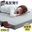 【送料無料】確かな品質 ワンランク上の高密度30D 純 高反発 210N 極厚 10cm 3つ折り ダブル ベッドマット 腰に優しい 高反発マットレス マットレス 高反発マット 三つ折り 折りたたみ 高反発マットレス 圧縮 圧縮マットレス