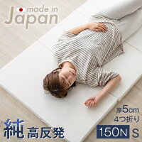 ★20時〜4H全品P5倍★高品質 日本製 高反発 マットレス シングル 高反発4つ折り 硬め 150N 厚5cm 軽量 コンパクト 国産 高反発 軽い 固め マットレス マット 折りたたみ ウレタン マット 5cm 薄型 四つ折り ベッドマット