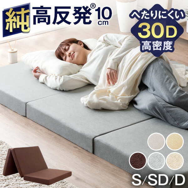 【送料無料】確かな品質 ワンランク上の高密度30D 純 高反発 210N 極厚10cm 3つ折り シングル 高反発マットレス 腰に優しい マットレス 高反発マット 10cm 三つ折り 折りたたみ 高反発マットレス 寝具 布団