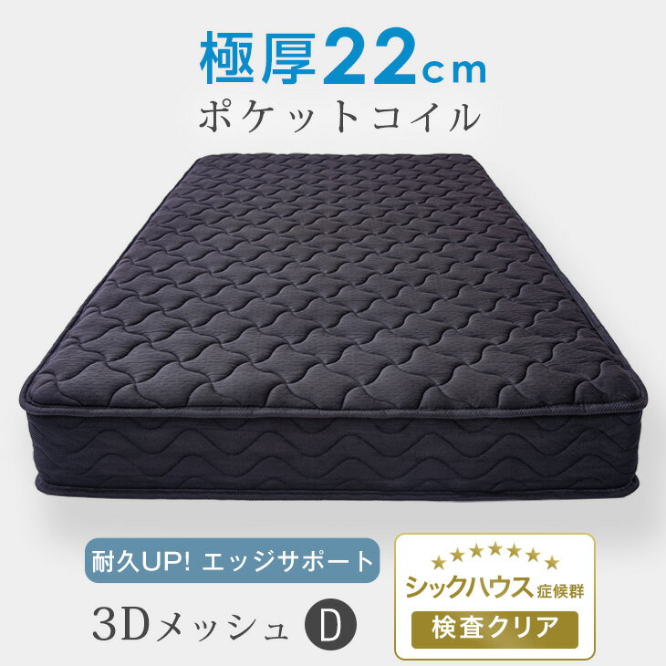 【20時〜4時間P5倍】 快適3Dメッシュ! マットレス ダブル ポケットコイル ポケットコイルマットレス 厚み22cm エッジサポート ニット生地 シックハウス対策済 ポケットコイルマット スプリングマット ベッドマット 圧縮梱包 ブラック ホワイト マット