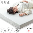  高弾性 マットレス シングル 10cm 洗えるカバー 一体型 日本製 シングル 高密度 35D 硬め 170N マットレス ウレタンマット ベッドマット 高弾性マットレス マット S 固め 体圧分散 厚さ10cm 国産 一人暮らし