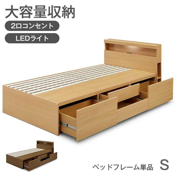 【12H限定クーポン5％引】 大容量 収納ベッド シングルベッド 2口 コンセント付き 引き出し付き LEDライト 照明付き …