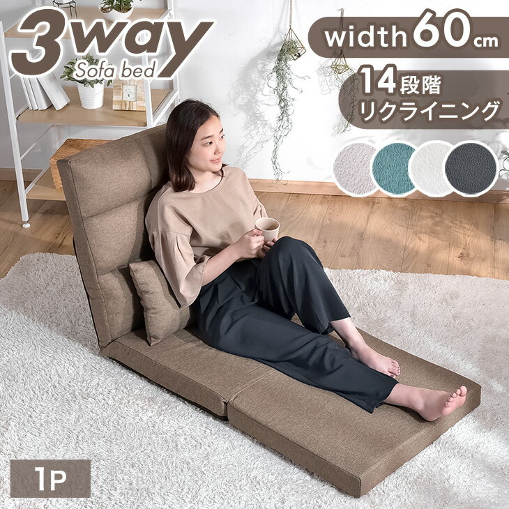 【本日クーポン5％引】 楽天1位 3way ソファーベッド コンパクト 幅60 リクライニング ローソファ 1人掛け 座椅子 ソファー 一人用 ソファ ベッド カウチソファ ソファベッド ハイバック フラット 折りたたみ 車 車中泊 おしゃれ フロアチェア 可愛い 1P