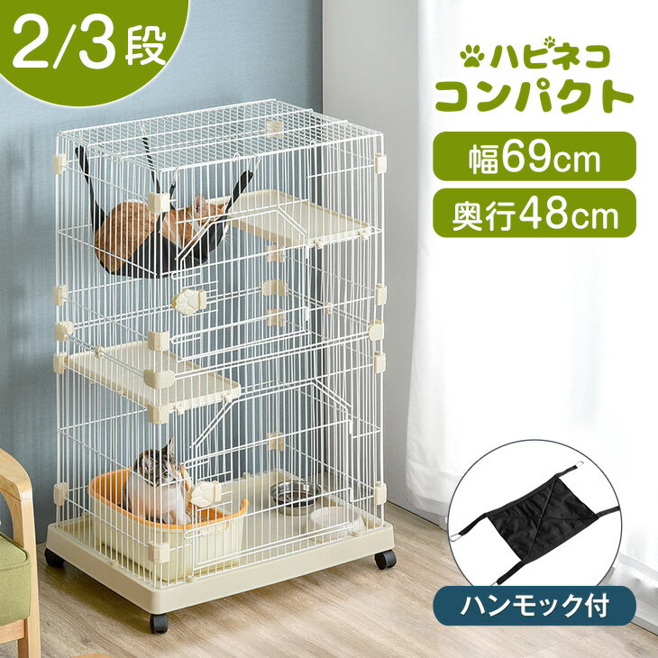 楽天1位 子猫すり抜け防止！ コンパクト 2段 3段 キャットケージ ハンモック キャスター 付き ステップ台2段 猫ケージ 猫 キャット ケージ 2匹 3匹 ペット ゲージ キャットゲージ ペットケージ ハンモック コンパクト ミニ スリム 多頭飼い