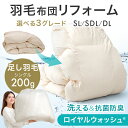 【0時~クーポン5%引】 羽毛布団 リフォーム ロイヤルウォッシュ 抗菌 防臭 防ダニ 洗える 足し羽毛 付き 立体キルト 羽毛ふとん 掛け布団 羽毛 布団 打...