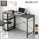 組み換えOK ラック付き デスク 2点セット 幅90 コンセント付き つくえ 机 PCデスク パソコンデスク ワークデスク PCデスク ラック付きデスク 90c...