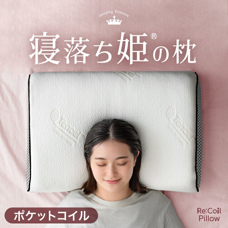 寝落ち姫の枕 独自構造 枕 ポケットコイル ＆ 低反発 洗える カバー 防ダニ 抗菌 防臭 高さ調整シート 低反発 ウレタン 柔らかい まくら 枕 ピロー クッション プレゼント 横向き 高さ調整 快眠 安眠 安眠グッズ 女性 清潔 母の日 ギフト