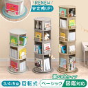 楽天1位 選べる2タイプ 安定感UP! 回転式 絵本ラック 図鑑対応 飾り棚付 3段 / 4段 / 5段 絵本棚 棚 収納 本棚 回転本棚 回転ラック ラック キッズラック リビング収納 収納ラック ブックシェルフ 回転 子供 子供部屋 おしゃれ プレゼント