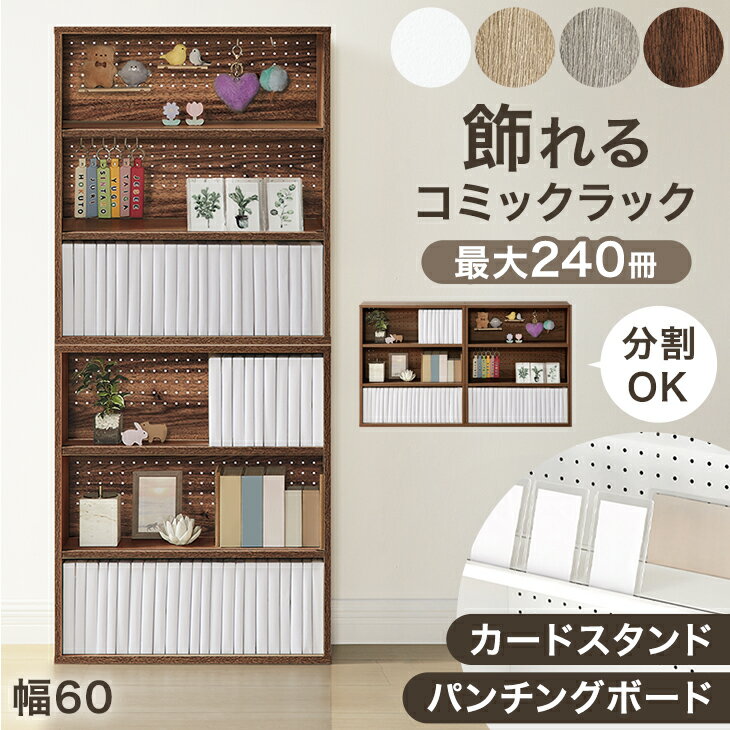 飾れる コミックラック パンチング&カードスタンド付 6段 3段 本棚 カラーボックス 幅60 パンチングボード 120 木製 大容量 収納 棚 ラック 薄型 コンパクト スリム 書棚 ブックシェルフ シェルフ 漫画 マンガ 本 推し活 オタ活 推し活棚