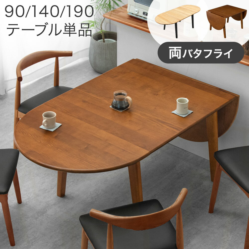 楽天市場】バタフライ(ダイニングテーブル|テーブル 楽天市場】バタフライ(ダイニングテーブル|テーブル