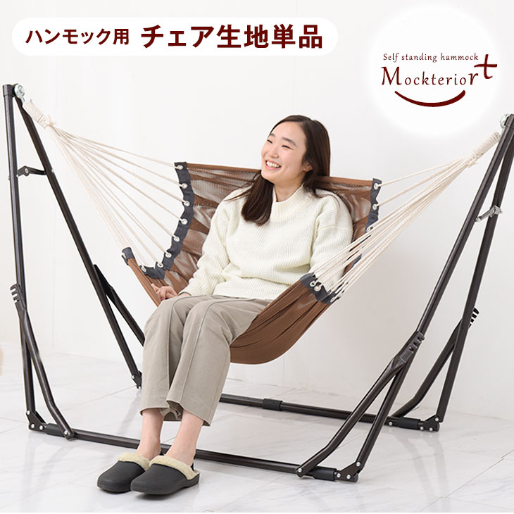 ハンモックチェア単品 ネットのみ ハンモック 自立式 ポータブルハンモック チェアー 室内 折りたたみ おしゃれ デザイン アウトドア 屋外 キャンプ ハンモックチェア 自立 スタンド