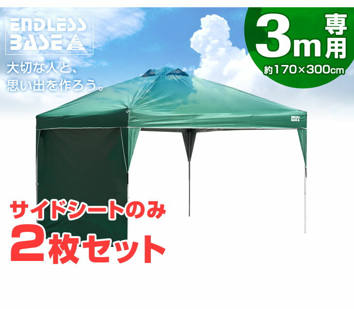 当店タープテント専用サイドシート2枚組 3M用 サイドシートのみ 当店のタープテント専用通販格安セール情報 楽天 通販