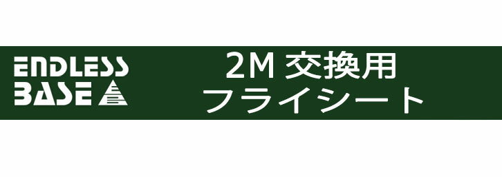 当店タープテント専用フライシート 2M用 フライシートのみ テント パーツ 当店のタープテント専用通販格安セール情報 楽天 通販