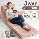 3way 座椅子 超ロング180cm ヘッドリクライニング ハイバック コンパクト 42段ギア リクライニング 一人掛け リクライニング座椅子 チェア チェアー ソファ ソファベッド ソファー ソファーベッド フロアソファ グレー ピンク グレージュ ホワイト