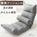 【20時~クーポン5%引】 【腰楽クッション付】 座椅子 ランバーサポートセット 全面 低反発 14段ギア リクライニング リクライニング座椅子 こたつ用 座イ...