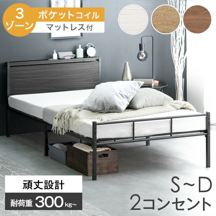 ベッド マットレス付き 3ゾーン構造 ポケットコイル 頑丈 2口コンセント付 高さ調整 2段階 パイプベッド スチールベッド 宮付き 宮棚 シングルベッド セミダブルベッド ダブルベッド マットレス付 マットレスセット シングル セミダブル ダブル