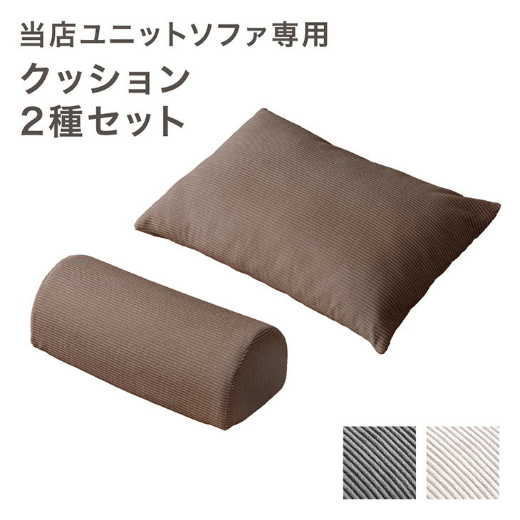 【正午~クーポン5%引】 当店ユニットソファ専用 クッション2種セット 【商品番号:99900541・17810145専用】専用 クッション単品 クッション 単...