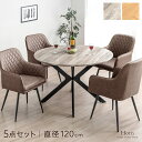 【本日クーポン5%引】 丸テーブル ダイニングテーブルセット 4人掛け 5点セット 120cm 肘付き 回転 チェア ダイニングセット ダイニング セット ダイニングチェア チェア ダイニングテーブル 丸型 テーブル 円卓 円形 食卓 おしゃれ 【超大型】【後払/時間指定NG】