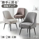 オートリターン 回転式 ダイニングチェア 1脚 / 2脚セット / 4脚セット 回転 チェア ダイニングチェアー ダイニング チェアー 回転椅子 食卓椅子 椅子...