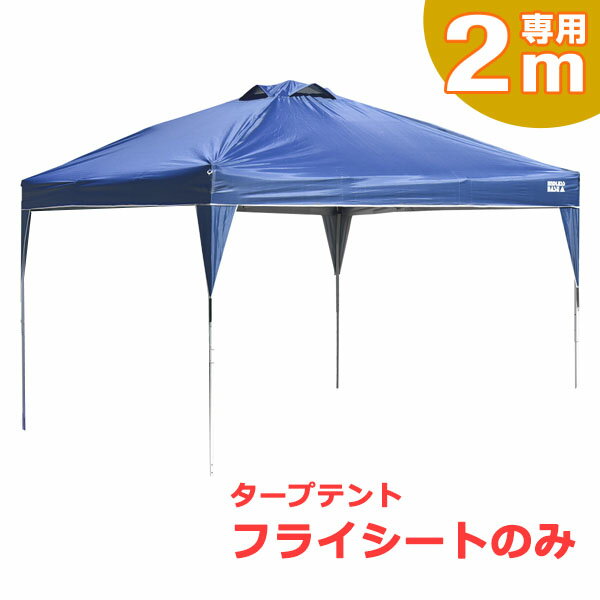 当店タープテント専用フライシート 2M用 フライシートのみ テント パーツ 当店のタープテント専用通販格安セール情報 楽天 通販